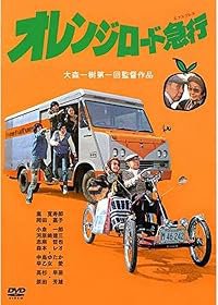 Orenji rôdo kyûkô poster