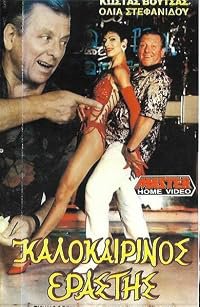 Kalokairinos erastis poster