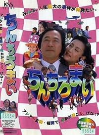 Hakata Movie: Chinchiromai poster