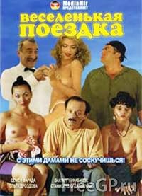 Vesyolenkaya poyezdka poster