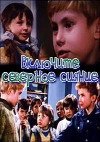 Vklyuchite severnoe siyanie poster