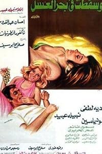 Wa sakatat fe bahr el-asal poster