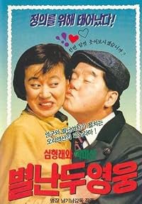 Byeolnan du yeongwoong poster