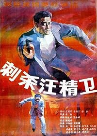 Ci sha Wang Jingwei poster