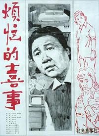 Fan nao de xi shi poster