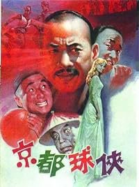 Jing du qiu xia poster