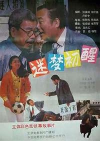 Mi meng chu xing poster