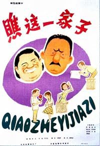 Qiao zhe yi jia zi poster