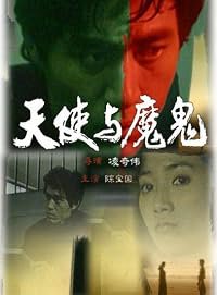 Tian shi yu mo gui poster