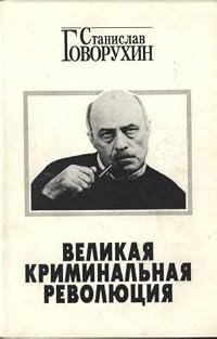 Velikaya kriminal'naya revolyutsiya poster