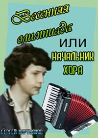 Vesennyaya Olimpiada, ili Nachal'nik khora poster