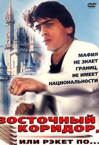 Vostochnyy koridor, ili reket po... poster