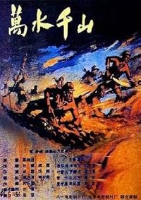 Wan shui qian shan poster