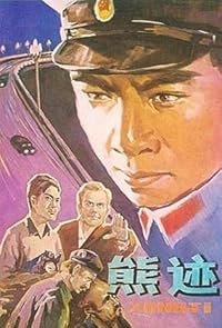 Xiong ji poster