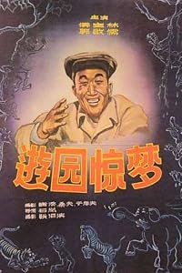 You yuan jing meng poster