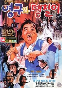 Young-guwa daengchili poster