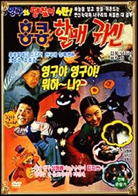 Young-guwa daengchili 4tan: Hongkong halmaegwishin poster