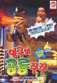 Young-guwa gongryong Zzu-Zzu poster