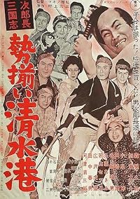 Jirochô sangokushi: hatsu iwai Shimizu Minato poster
