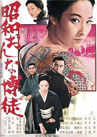 Shôwa onna bakuto poster