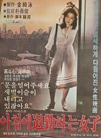 Achime toigeunhaneun yeoja poster