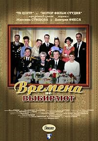 Vremena ne vybirayut poster