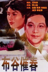 Bu gu cui chun poster