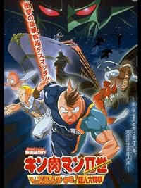 Kinnikuman nisei: Muscle ninjin sôdatsu! Chôjin dai-sensô poster