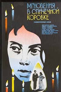 Migove v kibritena kutiyka poster