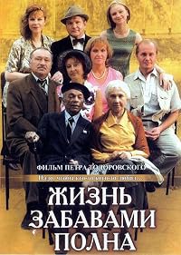 Zhizn zabavami polna poster
