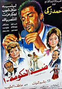 Dhidd el-Hukumah poster