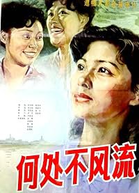 He chu bu feng liu poster