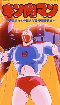 Kinnikuman: Shichinin no seigi chôjin VS uchûnobushi poster