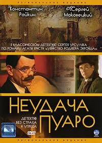 Neudacha Puaro poster