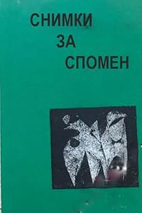 Snimki za spomen poster