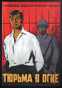 Tie chuang lie huo poster