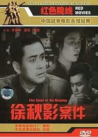 Xu Qiuying an jian poster