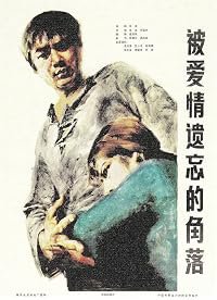 Bei ai qing yi wang de jiao luo poster