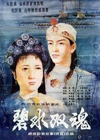 Bi shui shuang hun poster