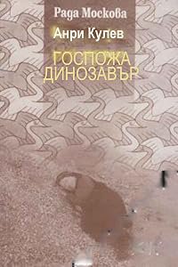 Gospozha Dinozavar poster