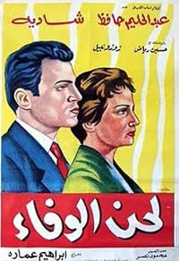 Lahn el wafaa poster