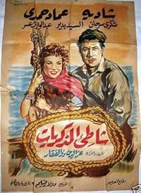 Shati el zekriat poster