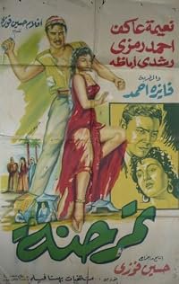 Tamr Hinnah poster