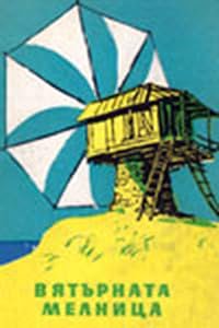 Vyatarnata melnitza poster