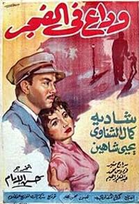 Wadaa' fi elfagr poster