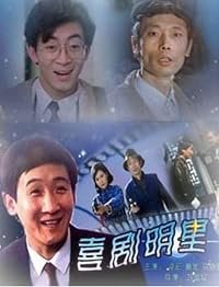 Xi ju ming xing poster