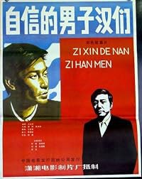 Zi xin de nan zi han poster