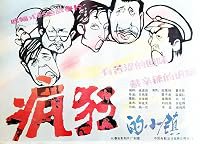 Feng kuang de xiao zhen poster
