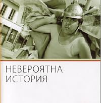 Neveroyatna istoriya poster