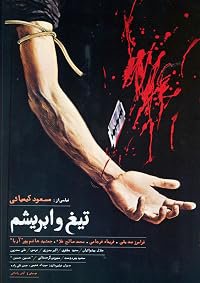 Tigh o abrisham poster